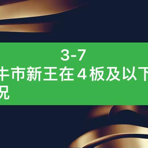 3-7-非牛市新王在4连板及以下的情况