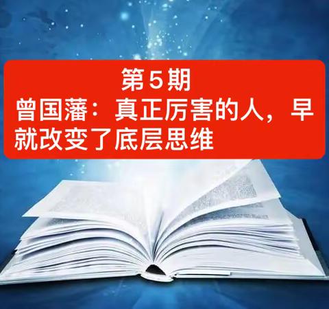 第5期-曾国藩：真正厉害的人，早就改变了底层思维