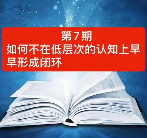 第7期-如何不在低层次认知上早早形成闭环