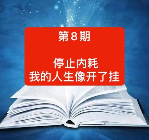 第8期-停止内耗后，我的人生像开了挂