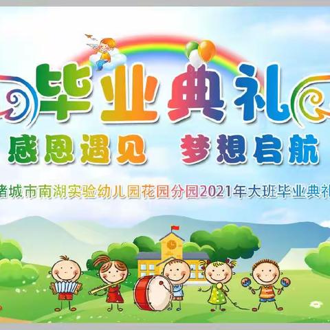 感恩遇见 梦想启航——诸城市南湖实验幼儿园花园分园2021年大班毕业典礼