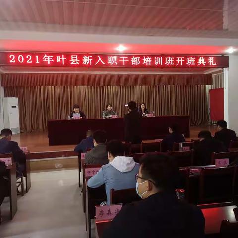 2021年叶县新入职干部培训班之开班篇