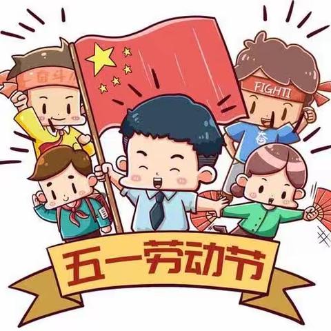 海口市第十四小学“五一·劳动节”致家长的一封信