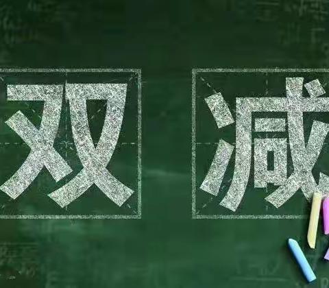 落实“双减”政策，马圩小学在行动