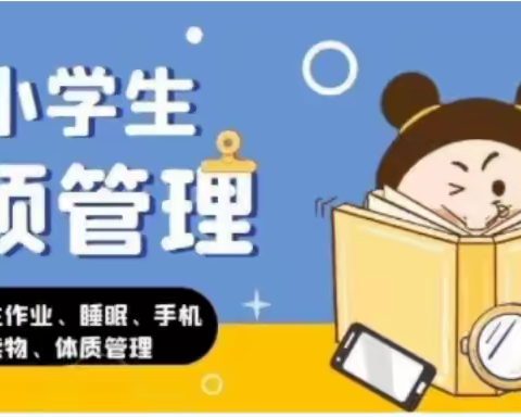 马圩小学加强学生睡眠管理致家长一封信