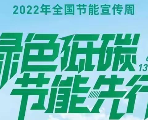 绿色低碳 节能先行——马圩小学节能宣传周倡议书