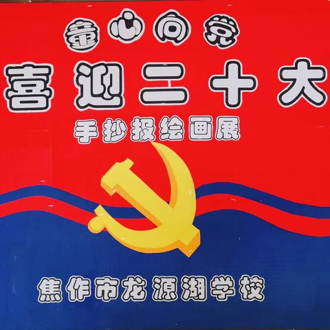 【龙源教育】童心向党 喜迎二十大——焦作市龙源湖学校开展手抄报、绘画比赛活动