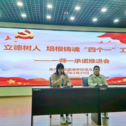 【和美党建】焦作市龙源湖学校党支部召开立德树人 培根铸魂 “四个一”工程——一师一承诺推进会