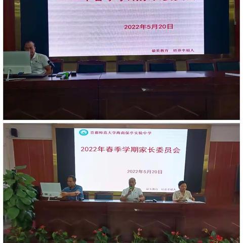 至美达善，携手共育 ——首都师范大学海南保亭实验中学家长委员会会议