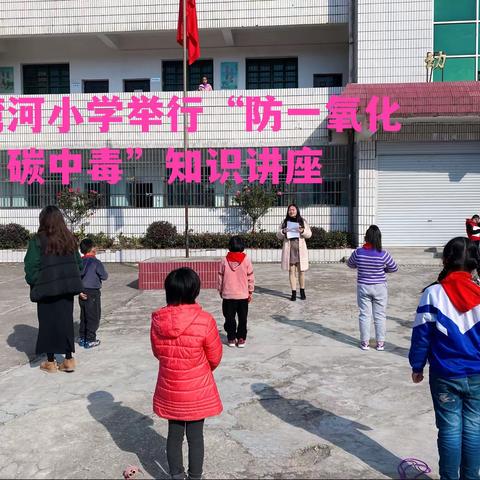 沙湾河小学举行“防一氧化碳中毒”知识讲座