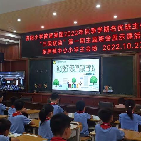吉阳教育集团2022年秋季学期名优班主任工作坊“三级联动”第一期班主任主题班会展示课活动