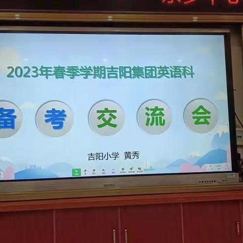扶绥县新宁镇吉阳小学教育集团2023年春季学期小学英语“三级联动”——小考英语科备考交流会活动