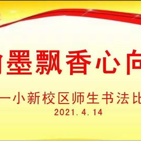 “翰墨飘香心向党”——记一小新校区庆祝建党100周年师生书法比赛