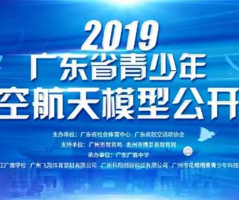 石岗小学在省航模公开赛收获冠军