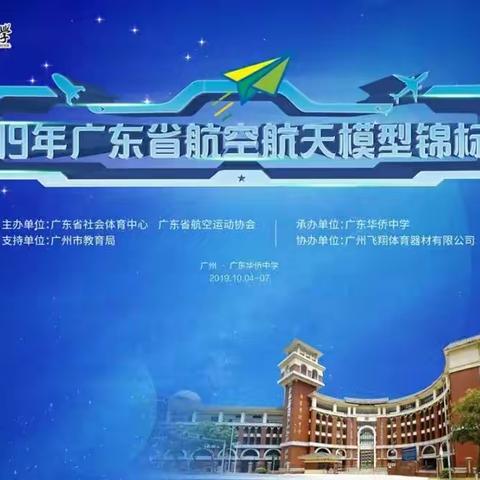 喜讯:石岗小学在2019年广东省航模锦标赛勇夺两金