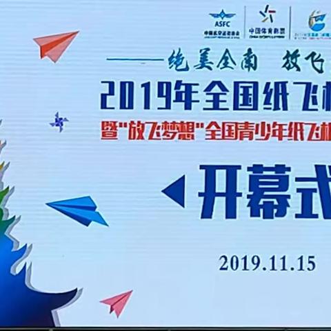 喜讯:石岗小学航模队在2019年“放飞梦想”全国青少年纸飞机通讯赛总决赛中收获两个冠军、三个亚军