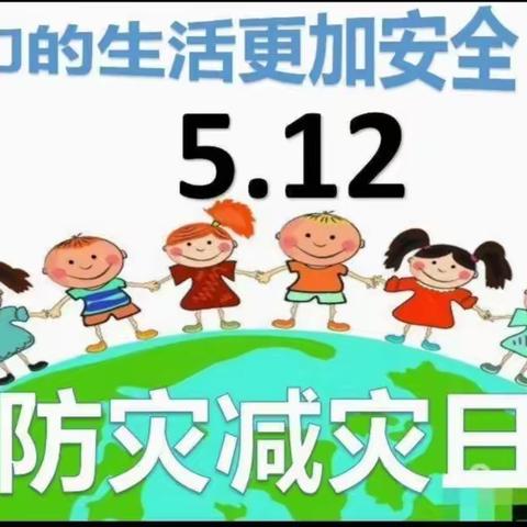 『防震减灾 安全同行』——沣西新城钓台小星星幼儿园防震减灾日安全宣传及演练活动