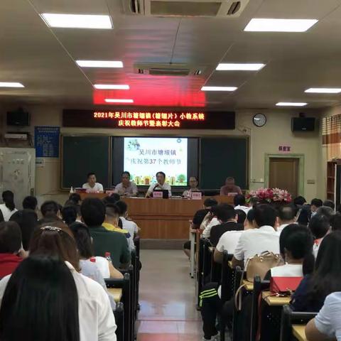 2021年吴川市塘缀镇小教系统庆祝教师节暨表彰大会