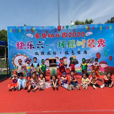 爱华幼儿园小五班—环保小达人服装秀