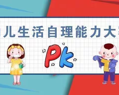 生活自理，快乐自立——爱华幼儿园大五班自理能力比赛