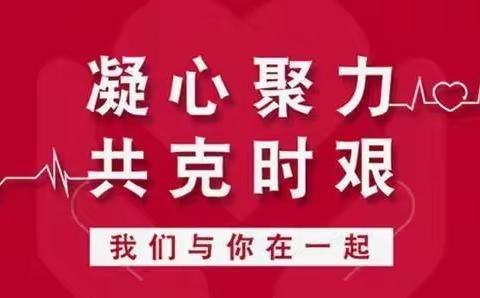 “抗击疫情，我们一直在行动”--中华财险奎屯分公司积极助力疫情防控工作