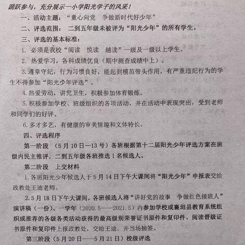 襄垣县城内第一小学校第十二届“童心向党    争做新时代好少年”阳光少年评选活动——二、三年级场