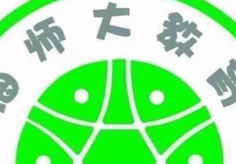 做叶的事业，享花的幸福——海南师范大学实验小学班主任工作经验交流会