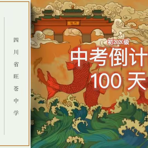 六月硕果累满枝，今年花胜去年红 ——四川省旺苍中学初2020级中考百日冲刺誓师大会