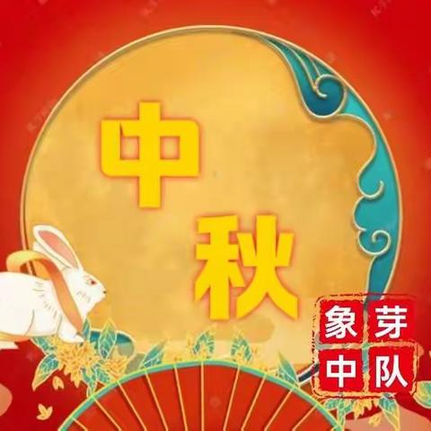 【教师节中秋节实践活动
】