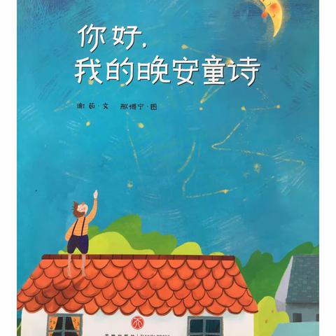 《你好，我的晚安童诗》之《家》——历迳小学二年级