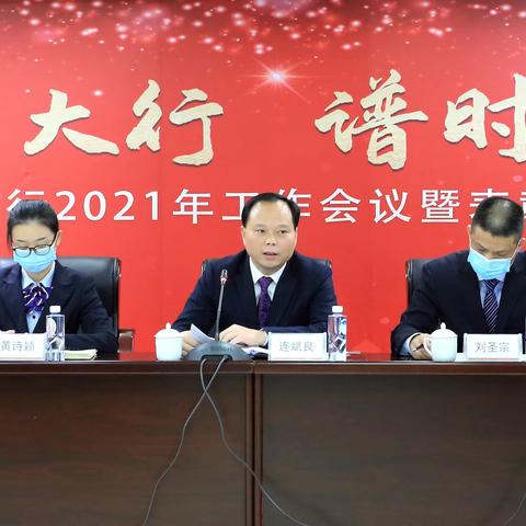 “创第一大行 谱时代新篇”——石狮支行召开2021年工作会议暨2020年度表彰大会