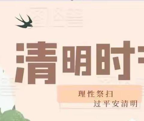 文明祭扫 就是为抗疫作贡献