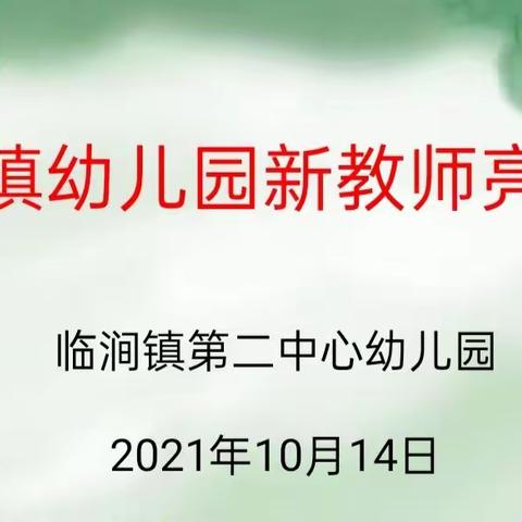 捕捉精彩，解读成长——临涧镇幼儿园开展新教师亮相课暨“自主游戏案例的分析与解读”教研活动