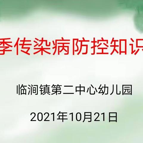 疾病预防，培训先行 ——临涧镇第二中心幼儿园秋冬季传染病防控知识培训