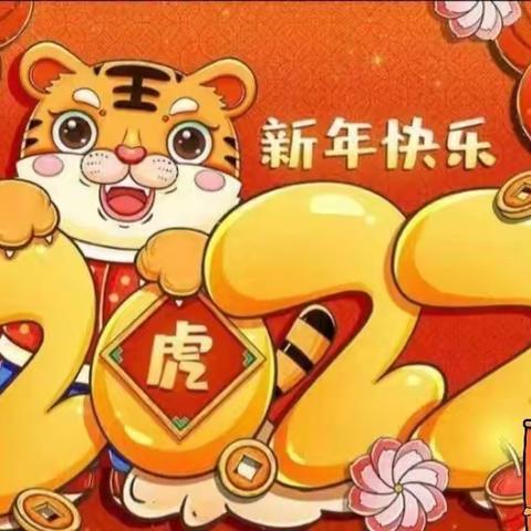 “金虎迎新年·萌娃庆元旦”临涧镇第二中心幼儿园小班大班组迎新年庆元旦活动