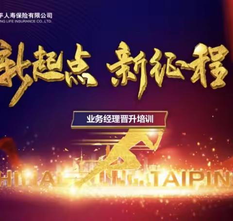 河南分公司个险2022年第一期业务经理晋升培训