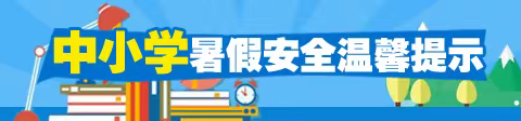 叮！您有一封暑假安全小贴士，请注意查收！