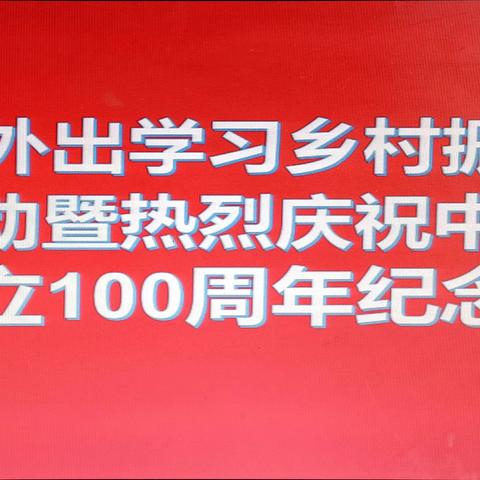 开州区高桥镇大坪村外出学习乡村振兴战略实践活动暨热烈庆祝中国共产党成立100周年纪念活动