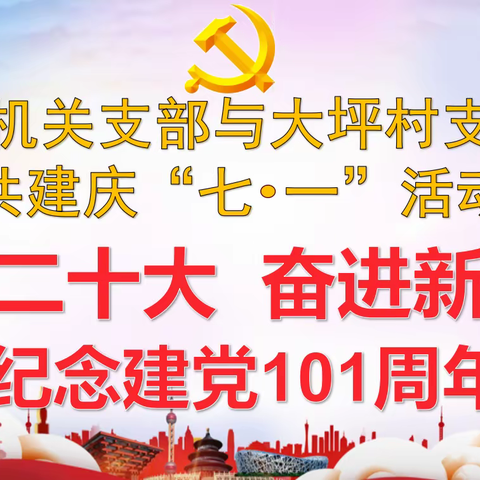 开州区高桥镇机关支部与大坪村支部携手共建庆“七.一”活动