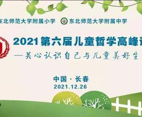 【省幼播报】中班组教师参加第六届儿童哲学高峰论坛