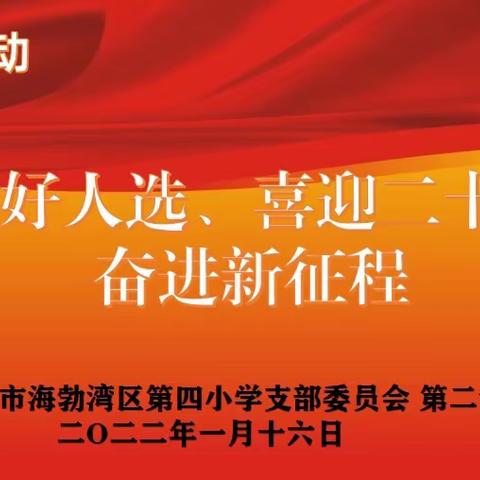 海勃湾区第四小学党支部开展“推荐好人选、喜迎二十大、奋进新征程”主题党日活动