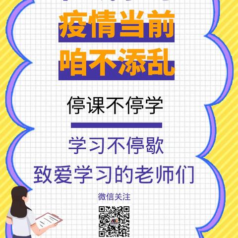 [停课不停学 成长不延期]——菏泽ABC幼儿园疫情期间老师线上学习