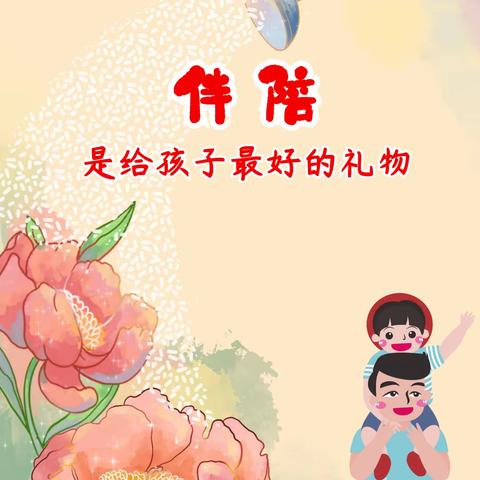 优秀的孩子，来自于“陪伴”！