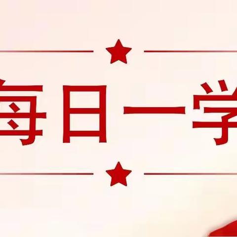 【第二批主题教育】【每日一学 】二十大党章新知识点大家学⑤