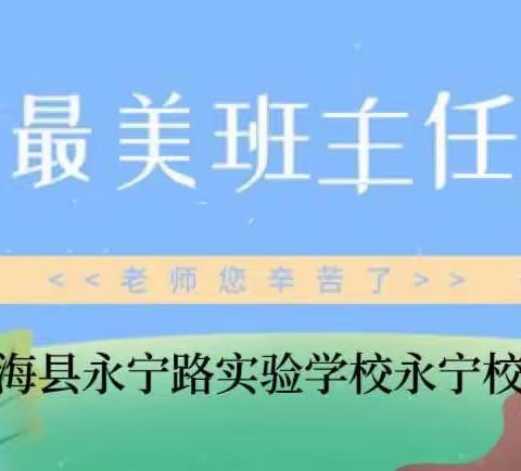 最美班主任⑯｜吴慧华：时光不语，静待花开