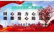 同心助力心向党 播撒爱心助边疆——广饶一中一校区63级2班为疏勒县东营第二希望小学3年级2班捐赠彩铅