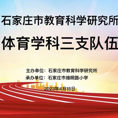 【石家庄市维明路小学】市教科所在石家庄市维明路小学举行体育学科三支队伍培训