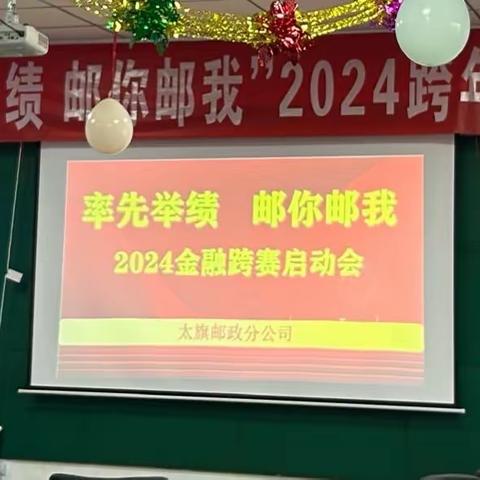 太旗分公司﻿“率先举绩、邮你邮我”﻿跨赛启动会