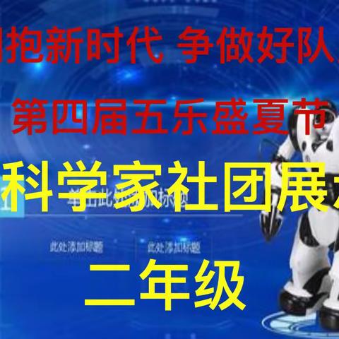 我们是未来科学之星----安阳市红庙街小学二年级未来科学家社团展示