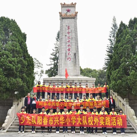 踏寻先烈足迹，赓续红色精神，阳春市兴华小学大队学雷锋志愿服务校外实践活动